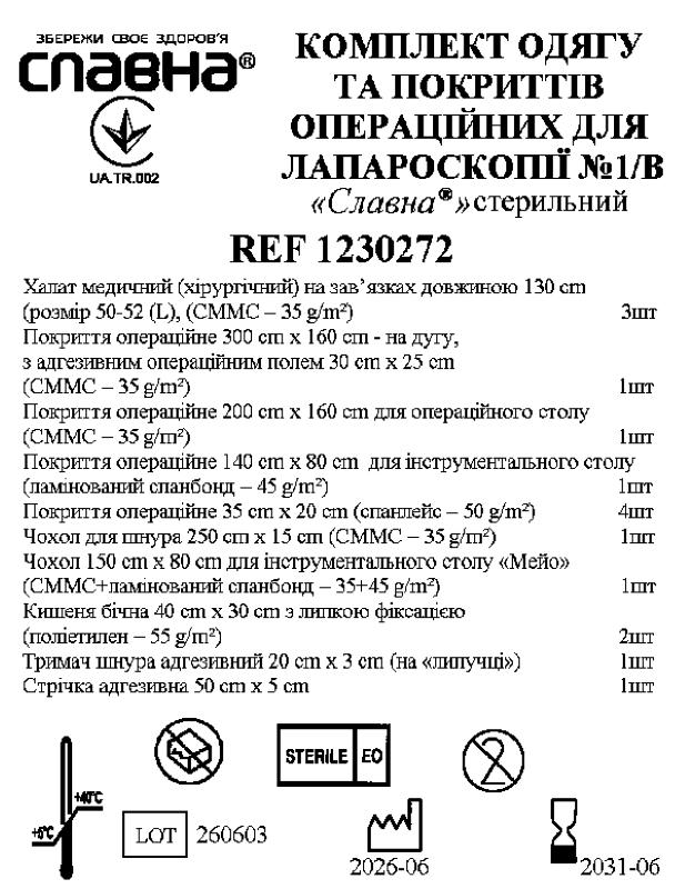Комплект одягу та покриттів операційних для лапароскопії №1/В "Славна®" стерильний